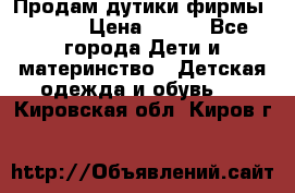 Продам дутики фирмы Tomm  › Цена ­ 900 - Все города Дети и материнство » Детская одежда и обувь   . Кировская обл.,Киров г.